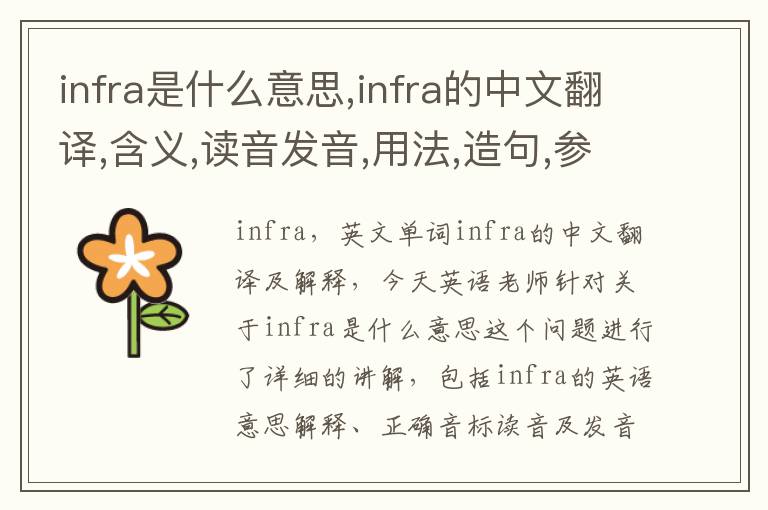 infra是什么意思,infra的中文翻译,含义,读音发音,用法,造句,参考例句