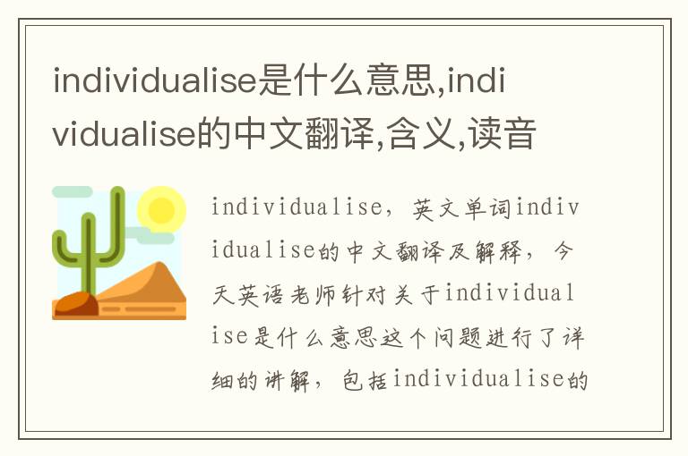 individualise是什么意思,individualise的中文翻译,含义,读音发音,用法,造句,参考例句