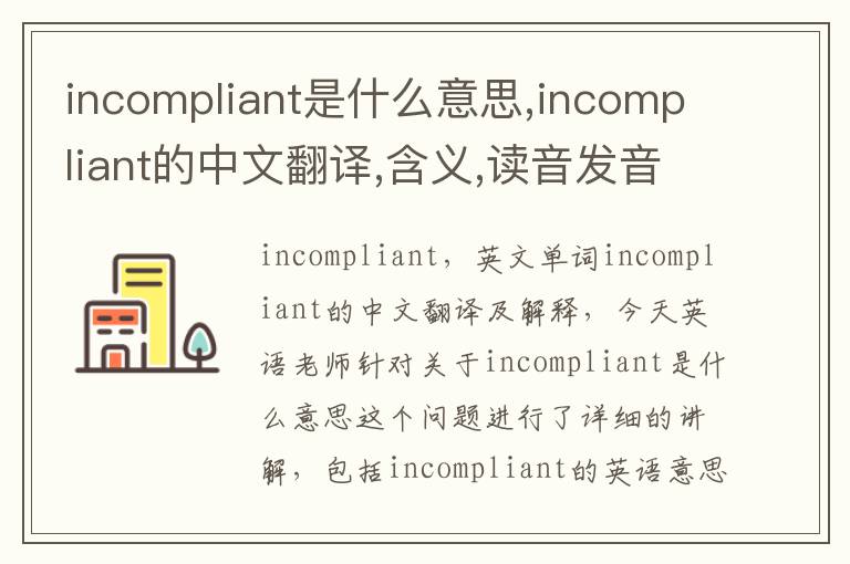 incompliant是什么意思,incompliant的中文翻译,含义,读音发音,用法,造句,参考例句