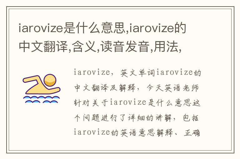 iarovize是什么意思,iarovize的中文翻译,含义,读音发音,用法,造句,参考例句