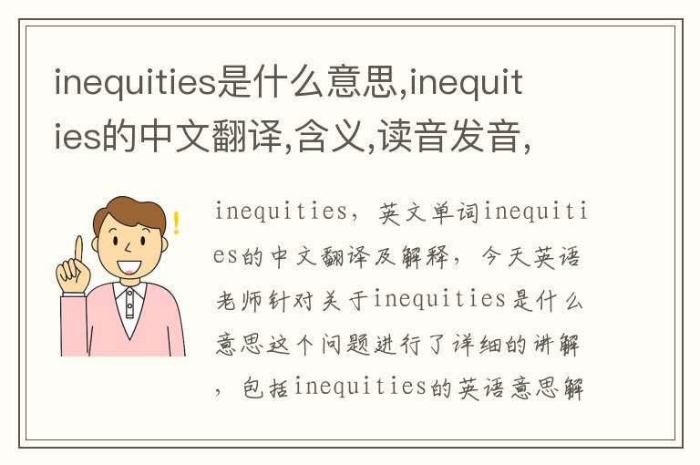 inequities是什么意思,inequities的中文翻译,含义,读音发音,用法,造句,参考例句