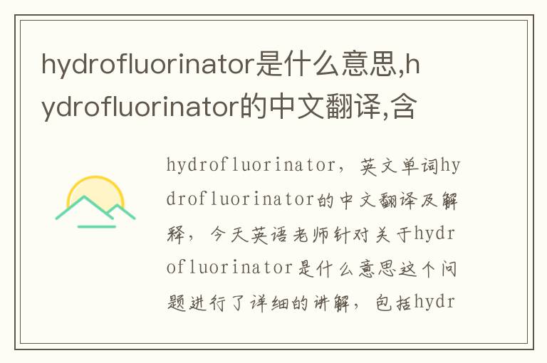 hydrofluorinator是什么意思,hydrofluorinator的中文翻译,含义,读音发音,用法,造句,参考例句