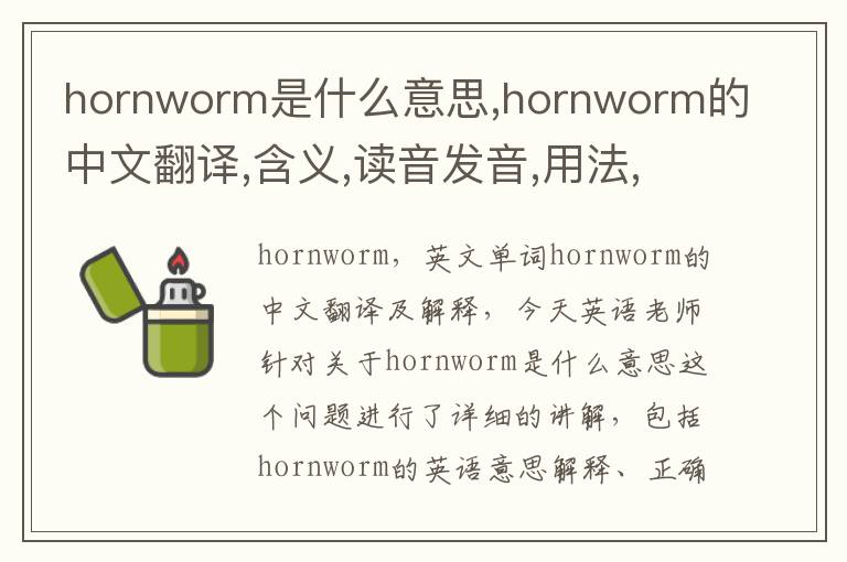 hornworm是什么意思,hornworm的中文翻译,含义,读音发音,用法,造句,参考例句