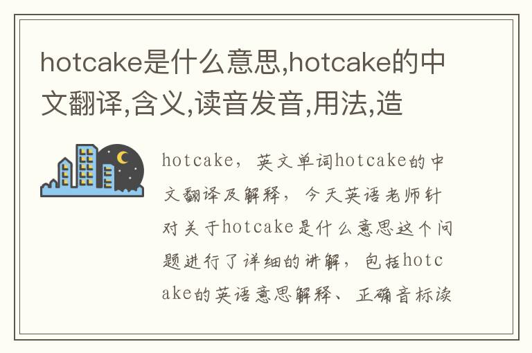 hotcake是什么意思,hotcake的中文翻译,含义,读音发音,用法,造句,参考例句