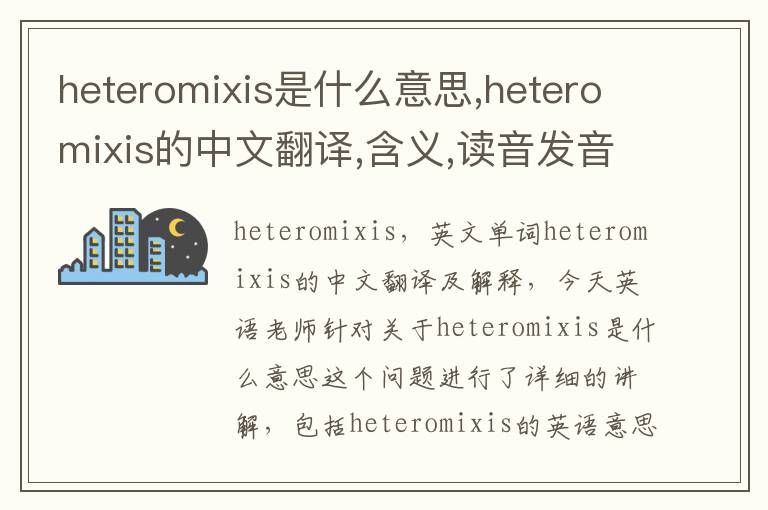 heteromixis是什么意思,heteromixis的中文翻译,含义,读音发音,用法,造句,参考例句