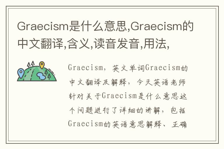 Graecism是什么意思,Graecism的中文翻译,含义,读音发音,用法,造句,参考例句