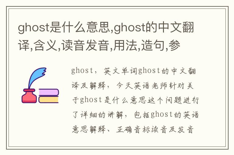 ghost是什么意思,ghost的中文翻译,含义,读音发音,用法,造句,参考例句