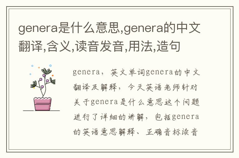 genera是什么意思,genera的中文翻译,含义,读音发音,用法,造句,参考例句