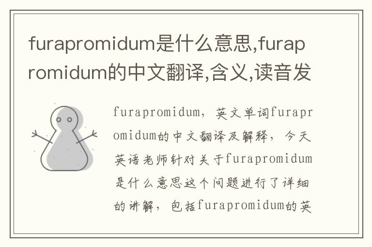 furapromidum是什么意思,furapromidum的中文翻译,含义,读音发音,用法,造句,参考例句