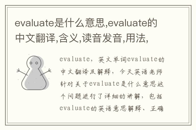 evaluate是什么意思,evaluate的中文翻译,含义,读音发音,用法,造句,参考例句