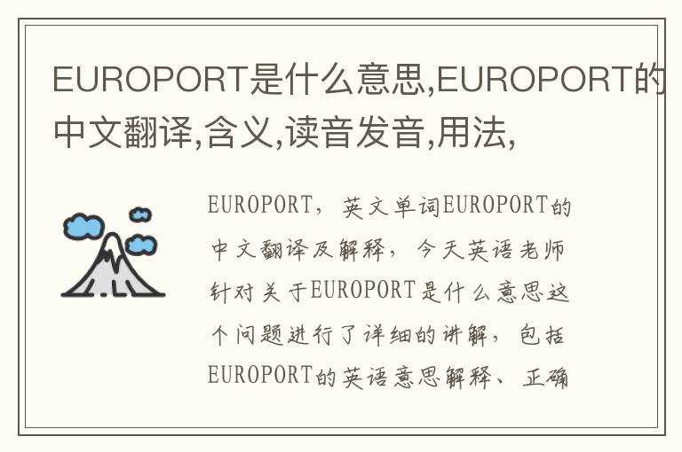 EUROPORT是什么意思,EUROPORT的中文翻译,含义,读音发音,用法,造句,参考例句