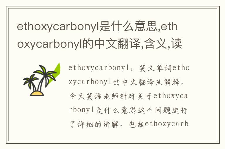 ethoxycarbonyl是什么意思,ethoxycarbonyl的中文翻译,含义,读音发音,用法,造句,参考例句