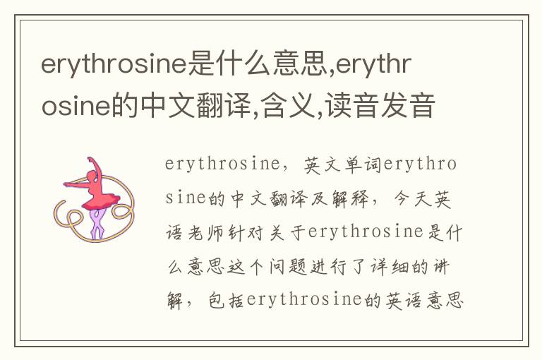 erythrosine是什么意思,erythrosine的中文翻译,含义,读音发音,用法,造句,参考例句