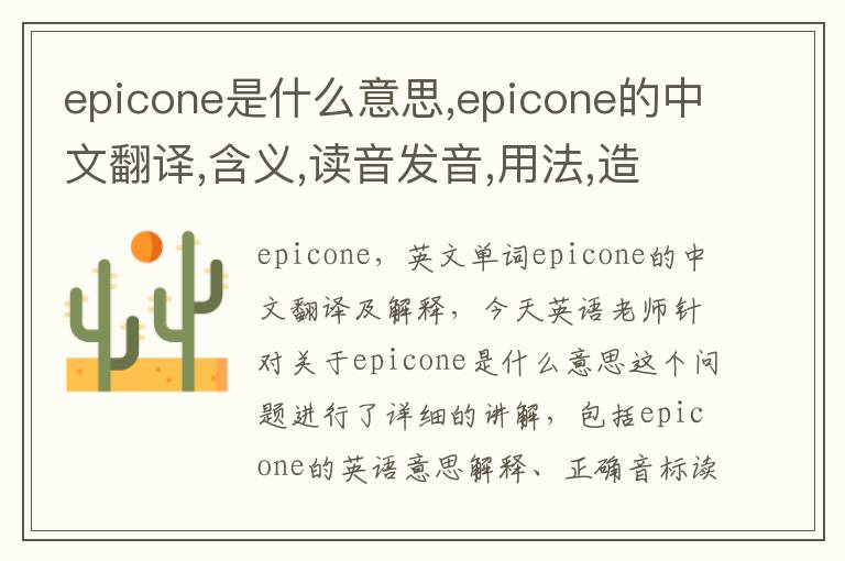 epicone是什么意思,epicone的中文翻译,含义,读音发音,用法,造句,参考例句