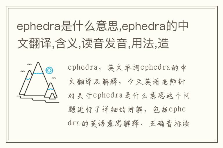 ephedra是什么意思,ephedra的中文翻译,含义,读音发音,用法,造句,参考例句