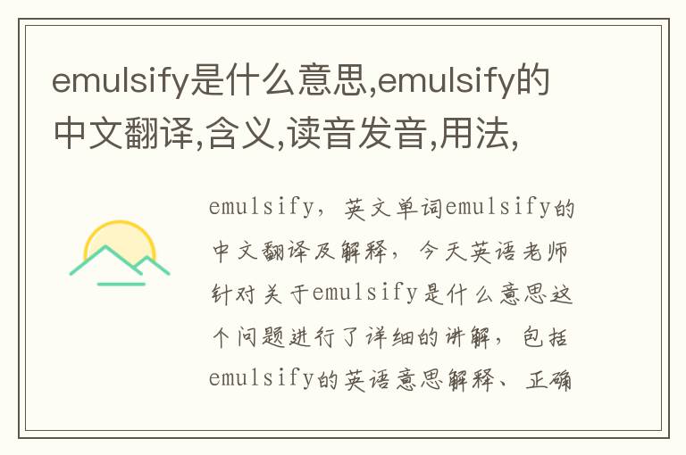 emulsify是什么意思,emulsify的中文翻译,含义,读音发音,用法,造句,参考例句