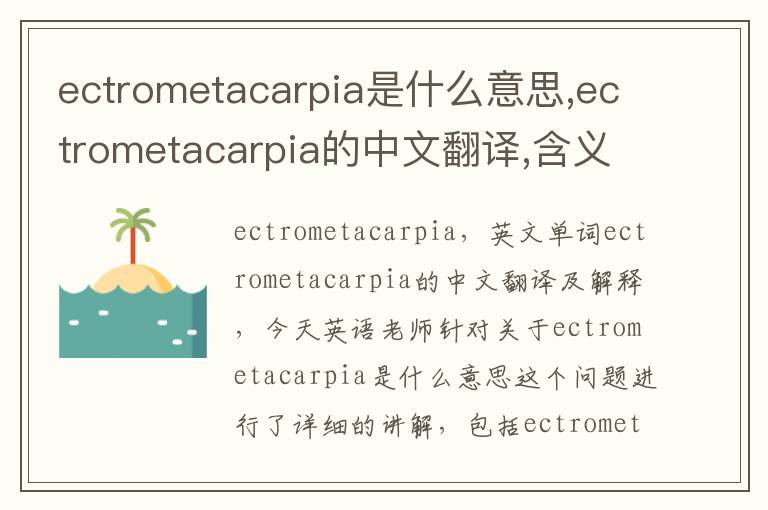 ectrometacarpia是什么意思,ectrometacarpia的中文翻译,含义,读音发音,用法,造句,参考例句