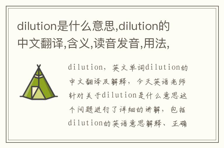 dilution是什么意思,dilution的中文翻译,含义,读音发音,用法,造句,参考例句