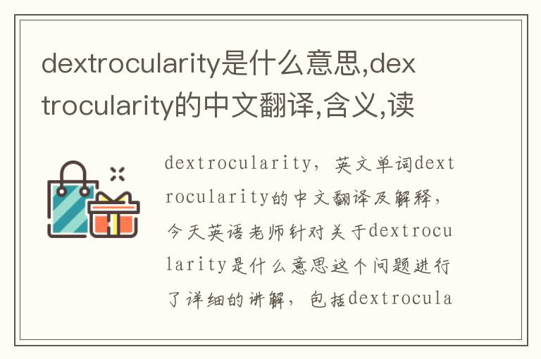 dextrocularity是什么意思,dextrocularity的中文翻译,含义,读音发音,用法,造句,参考例句