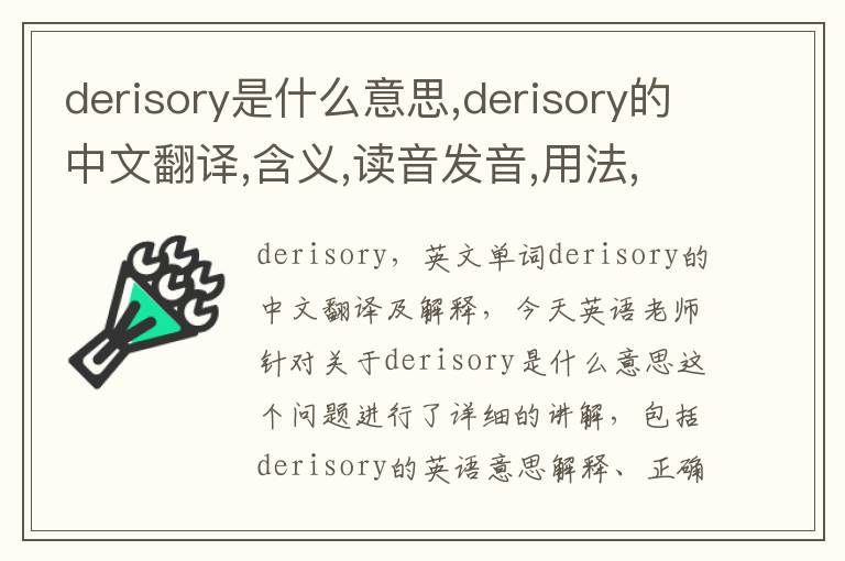 derisory是什么意思,derisory的中文翻译,含义,读音发音,用法,造句,参考例句