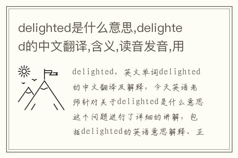 delighted是什么意思,delighted的中文翻译,含义,读音发音,用法,造句,参考例句