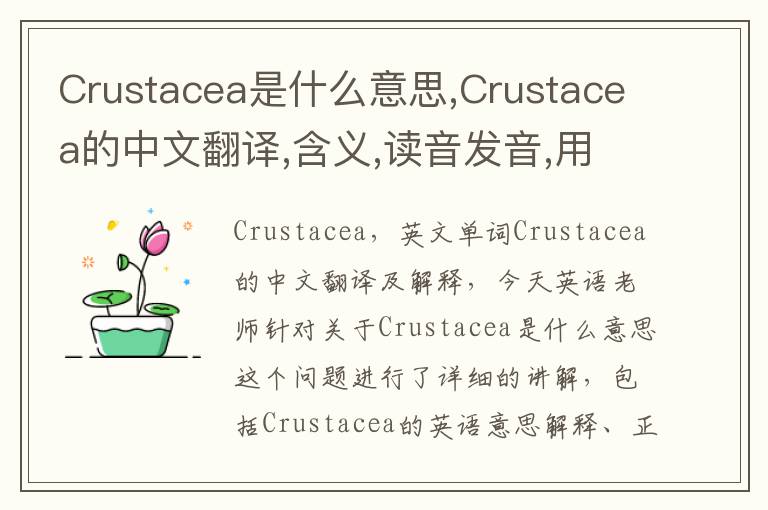 Crustacea是什么意思,Crustacea的中文翻译,含义,读音发音,用法,造句,参考例句