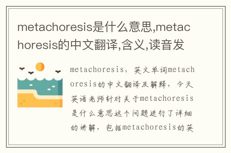 metachoresis是什么意思,metachoresis的中文翻译,含义,读音发音,用法,造句,参考例句