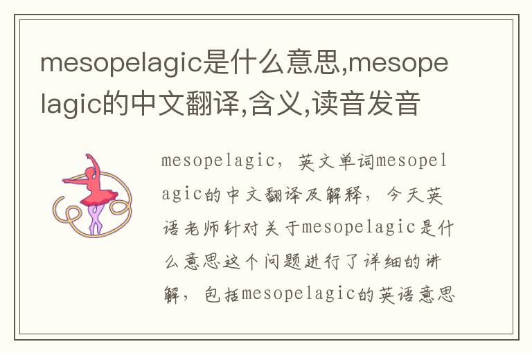 mesopelagic是什么意思,mesopelagic的中文翻译,含义,读音发音,用法,造句,参考例句