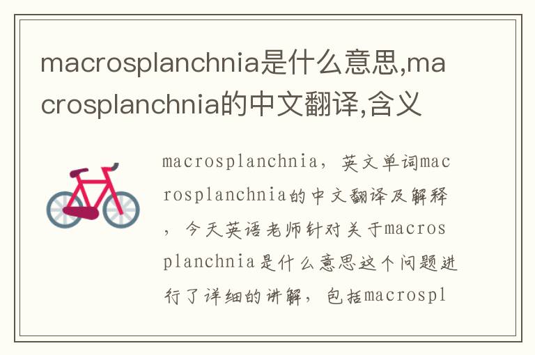 macrosplanchnia是什么意思,macrosplanchnia的中文翻译,含义,读音发音,用法,造句,参考例句