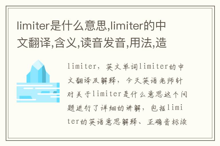 limiter是什么意思,limiter的中文翻译,含义,读音发音,用法,造句,参考例句