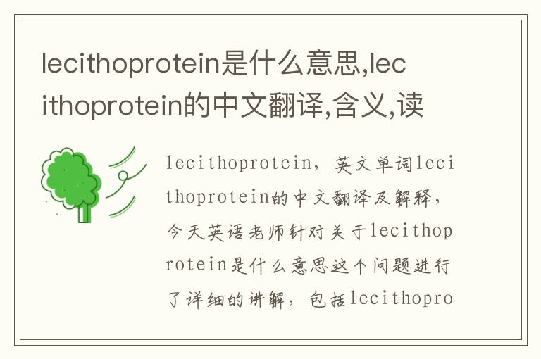 lecithoprotein是什么意思,lecithoprotein的中文翻译,含义,读音发音,用法,造句,参考例句