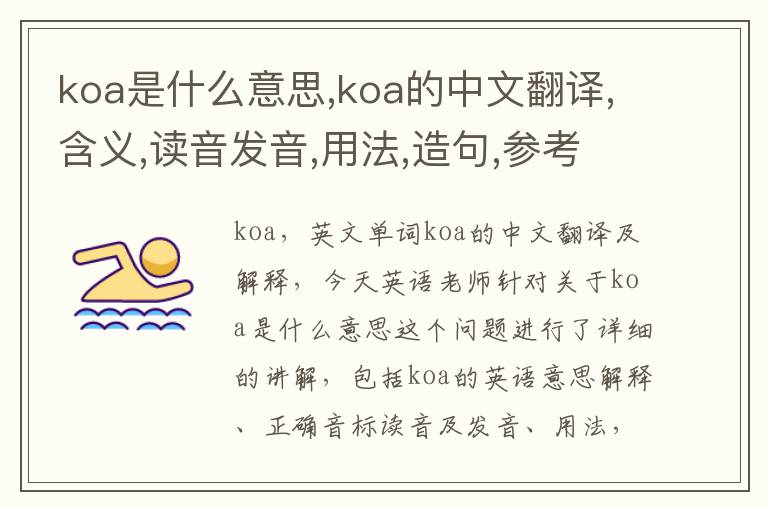 koa是什么意思,koa的中文翻译,含义,读音发音,用法,造句,参考例句