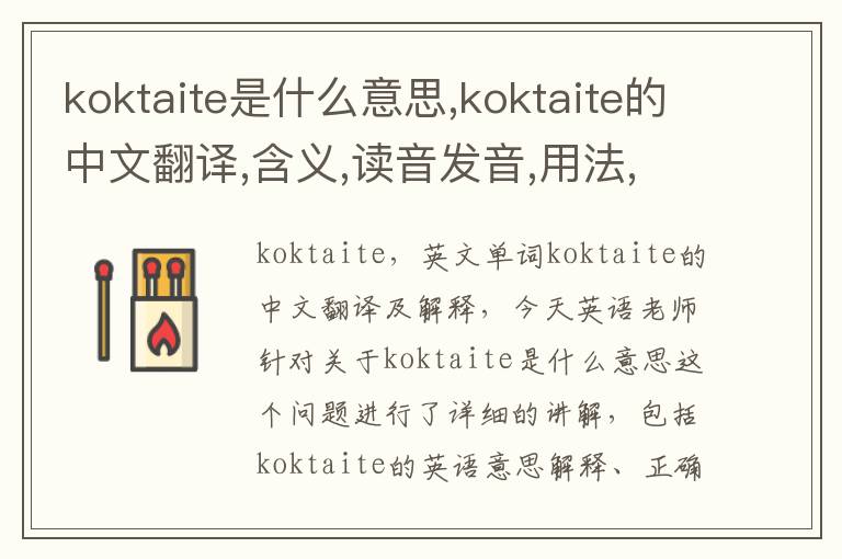 koktaite是什么意思,koktaite的中文翻译,含义,读音发音,用法,造句,参考例句