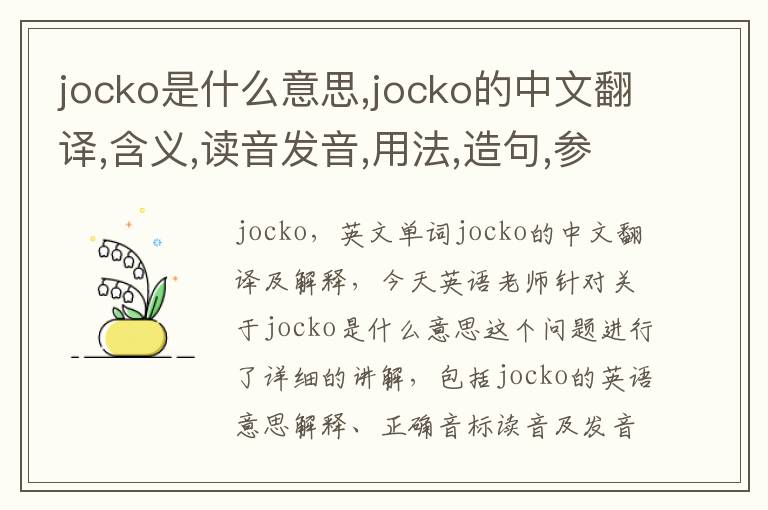 jocko是什么意思,jocko的中文翻译,含义,读音发音,用法,造句,参考例句