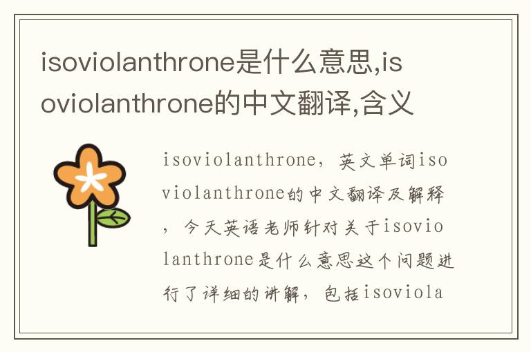 isoviolanthrone是什么意思,isoviolanthrone的中文翻译,含义,读音发音,用法,造句,参考例句