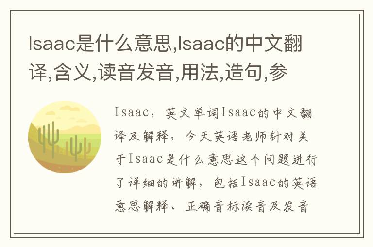 Isaac是什么意思,Isaac的中文翻译,含义,读音发音,用法,造句,参考例句