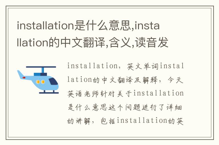 installation是什么意思,installation的中文翻译,含义,读音发音,用法,造句,参考例句