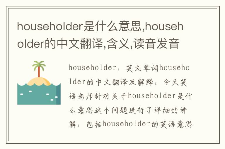 householder是什么意思,householder的中文翻译,含义,读音发音,用法,造句,参考例句