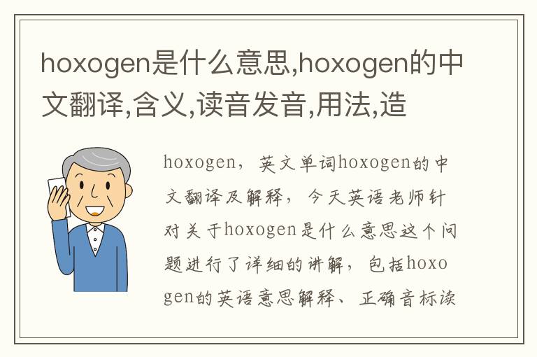 hoxogen是什么意思,hoxogen的中文翻译,含义,读音发音,用法,造句,参考例句