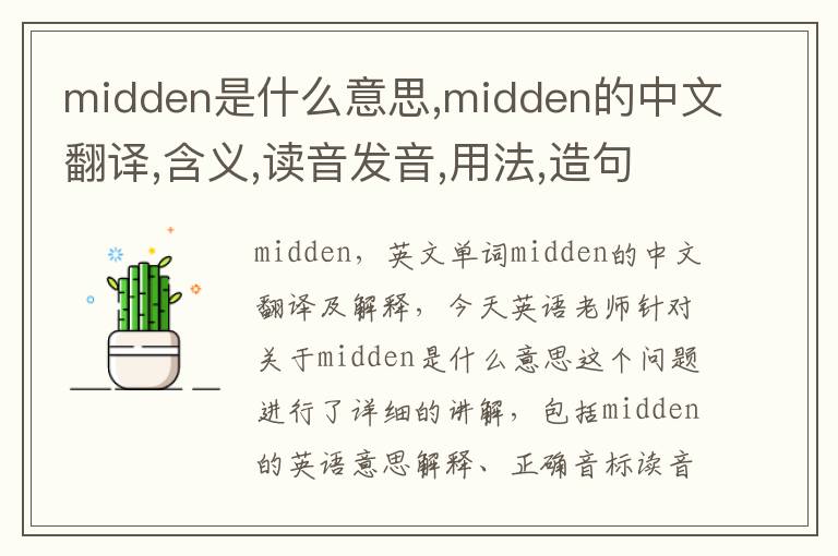 midden是什么意思,midden的中文翻译,含义,读音发音,用法,造句,参考例句