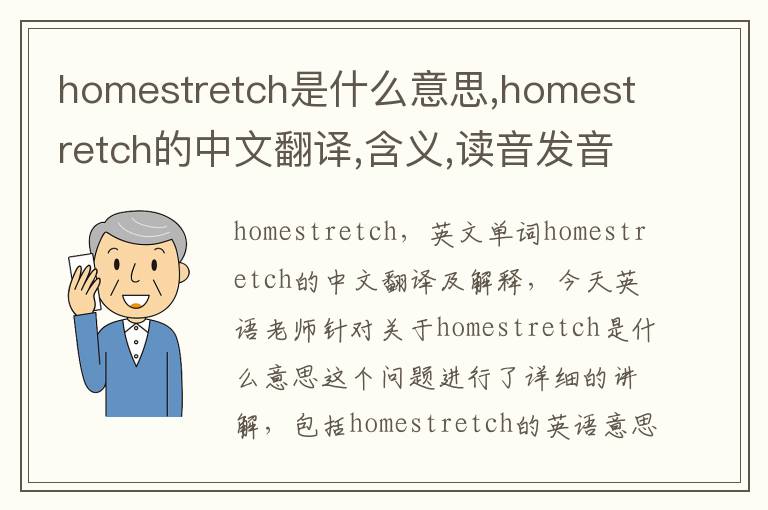 homestretch是什么意思,homestretch的中文翻译,含义,读音发音,用法,造句,参考例句