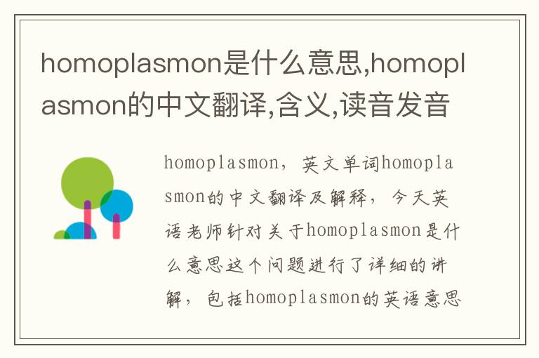 homoplasmon是什么意思,homoplasmon的中文翻译,含义,读音发音,用法,造句,参考例句