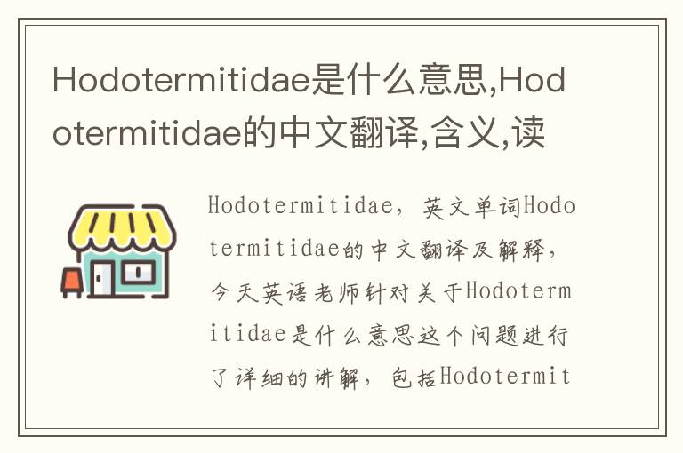 Hodotermitidae是什么意思,Hodotermitidae的中文翻译,含义,读音发音,用法,造句,参考例句