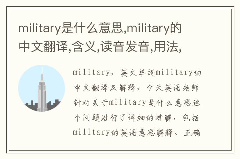 military是什么意思,military的中文翻译,含义,读音发音,用法,造句,参考例句