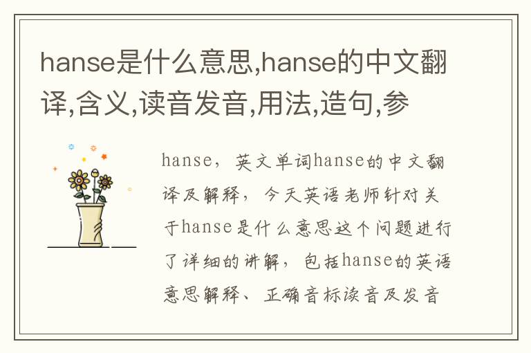 hanse是什么意思,hanse的中文翻译,含义,读音发音,用法,造句,参考例句