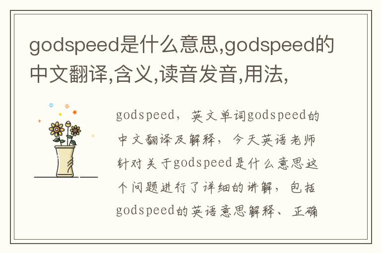 godspeed是什么意思,godspeed的中文翻译,含义,读音发音,用法,造句,参考例句