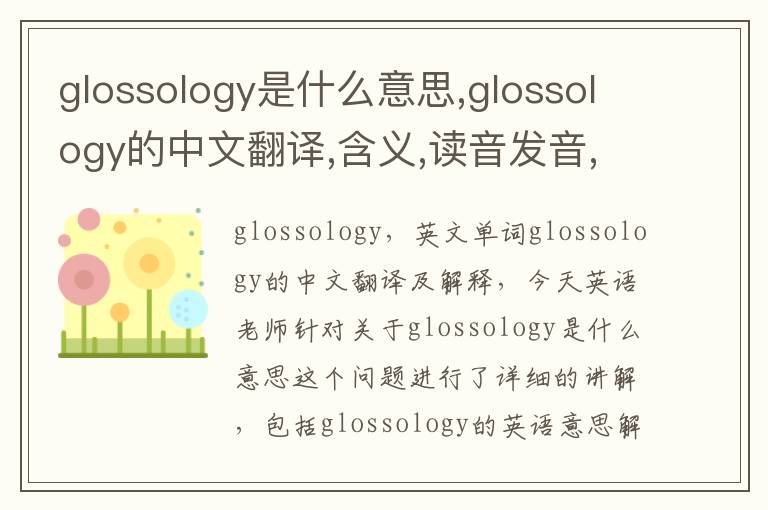 glossology是什么意思,glossology的中文翻译,含义,读音发音,用法,造句,参考例句