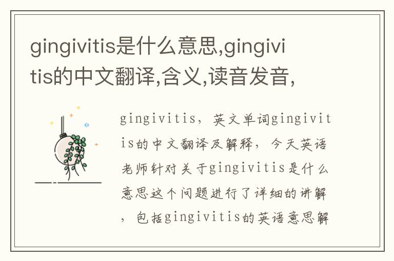 gingivitis是什么意思,gingivitis的中文翻译,含义,读音发音,用法,造句,参考例句