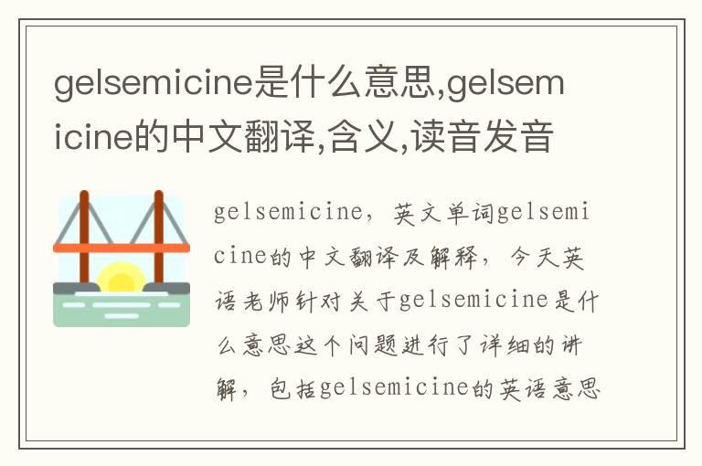 gelsemicine是什么意思,gelsemicine的中文翻译,含义,读音发音,用法,造句,参考例句