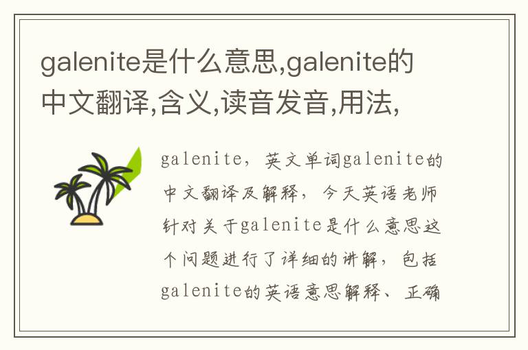 galenite是什么意思,galenite的中文翻译,含义,读音发音,用法,造句,参考例句